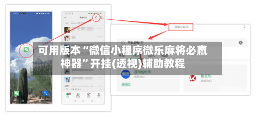 可用版本“微信小程序微乐麻将必赢神器”开挂(透视)辅助教程