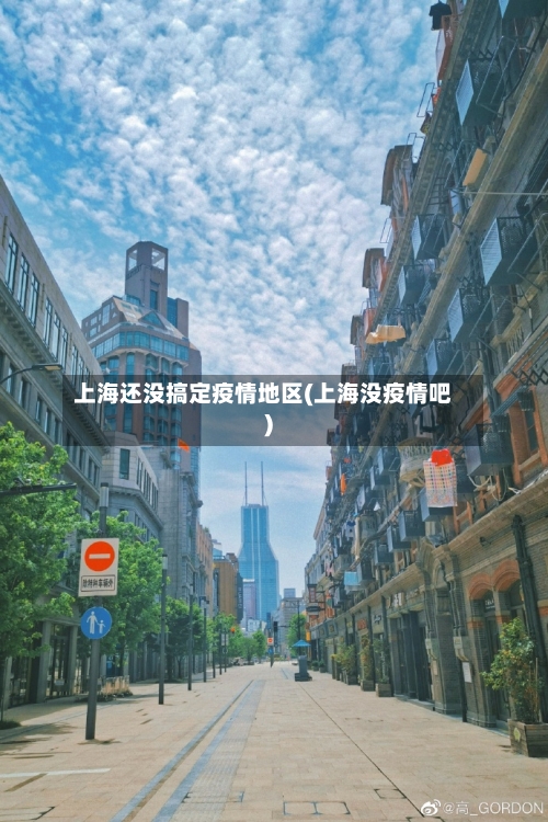 上海还没搞定疫情地区(上海没疫情吧)-第2张图片