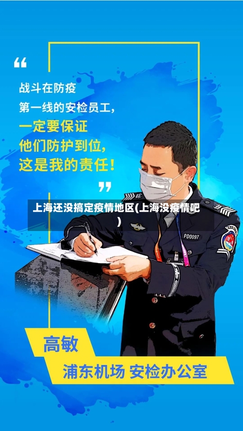 上海还没搞定疫情地区(上海没疫情吧)