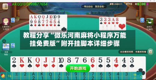 教程分享“微乐河南麻将小程序万能挂免费版	”附开挂脚本详细步骤-第2张图片