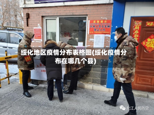 绥化地区疫情分布表格图(绥化疫情分布在哪几个县)-第2张图片