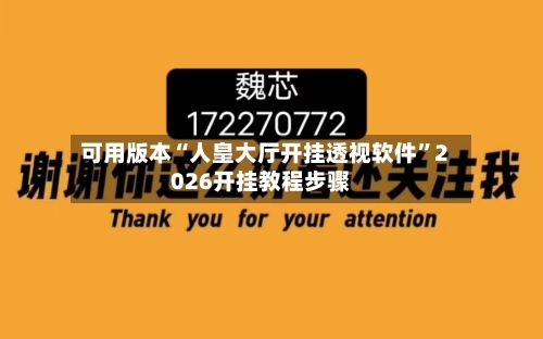 可用版本“人皇大厅开挂透视软件	”2026开挂教程步骤-第2张图片