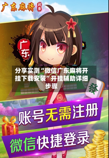 分享实测“微信广东麻将开挂下载安装	”开挂辅助详细步骤-第2张图片