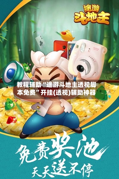 教程辅助“途游斗地主透视脚本免费”开挂(透视)辅助神器