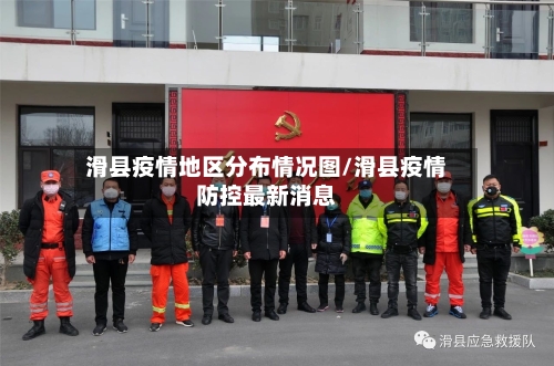 滑县疫情地区分布情况图/滑县疫情防控最新消息
