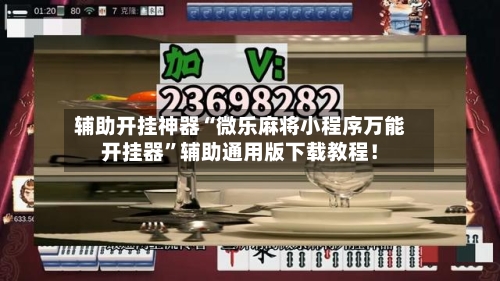 辅助开挂神器“微乐麻将小程序万能开挂器”辅助通用版下载教程！-第3张图片