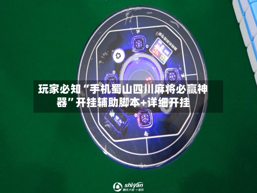 玩家必知“手机蜀山四川麻将必赢神器”开挂辅助脚本+详细开挂