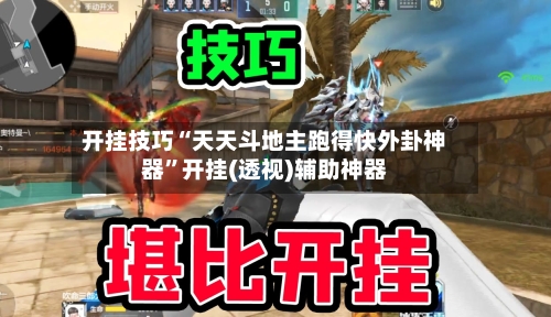 开挂技巧“天天斗地主跑得快外卦神器”开挂(透视)辅助神器-第3张图片