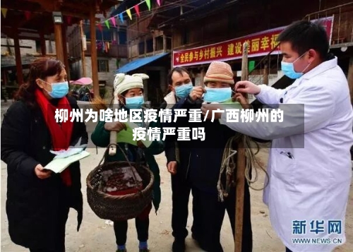 柳州为啥地区疫情严重/广西柳州的疫情严重吗
