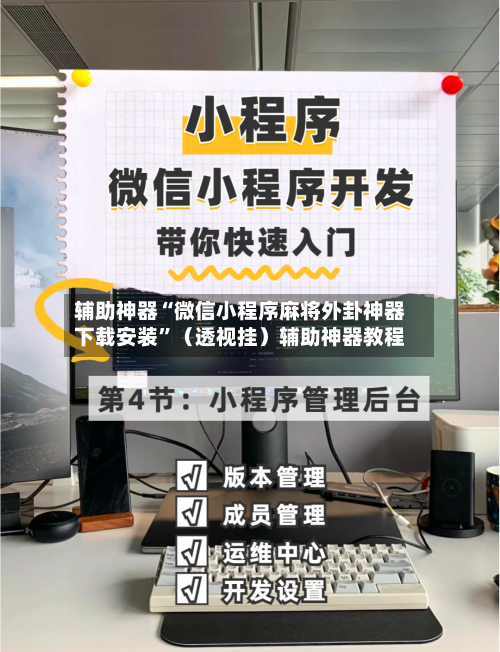 辅助神器“微信小程序麻将外卦神器下载安装	”（透视挂）辅助神器教程-第2张图片