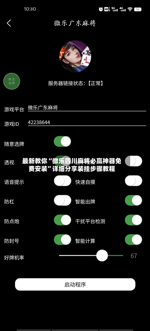 最新教你“微乐四川麻将必赢神器免费安装”详细分享装挂步骤教程-第3张图片