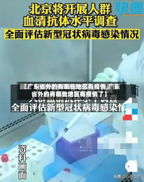 【广东省外的有哪些地区有疫情,广东省外的有哪些地区有疫情了】