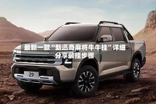 最新一款“新迅奇麻将牛牛挂”详细分享装挂步骤