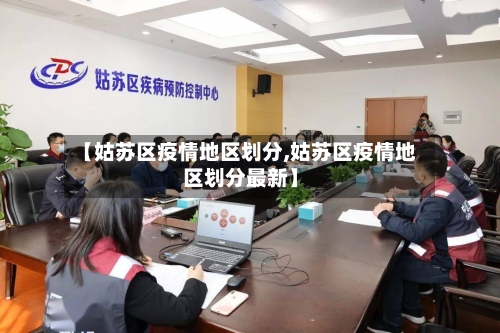 【姑苏区疫情地区划分,姑苏区疫情地区划分最新】-第2张图片
