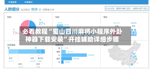 必看教程“蜀山四川麻将小程序外卦神器下载安装”开挂辅助详细步骤-第2张图片