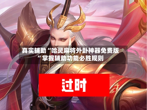 真实辅助“哈灵麻将外卦神器免费版”掌握辅助功能必胜规则-第2张图片