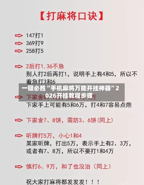 一键必胜“手机麻将万能开挂神器”2026开挂教程步骤-第2张图片
