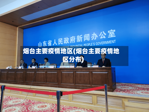 烟台主要疫情地区(烟台主要疫情地区分布)