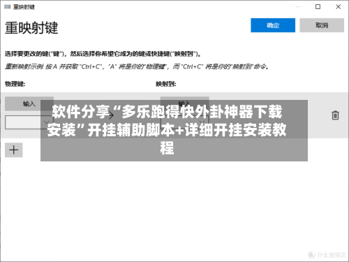 软件分享“多乐跑得快外卦神器下载安装	”开挂辅助脚本+详细开挂安装教程-第2张图片