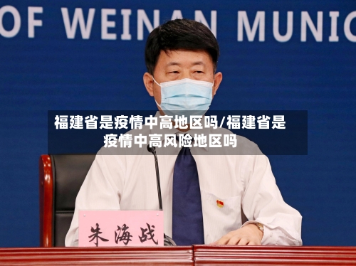 福建省是疫情中高地区吗/福建省是疫情中高风险地区吗