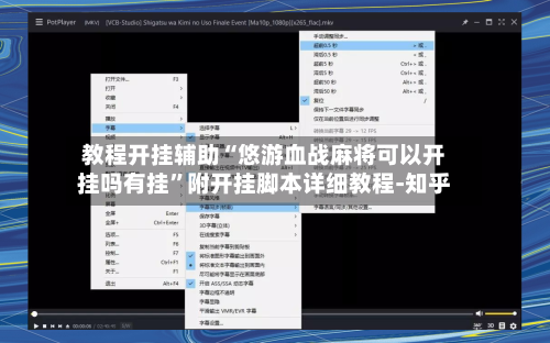 教程开挂辅助“悠游血战麻将可以开挂吗有挂”附开挂脚本详细教程-知乎-第3张图片