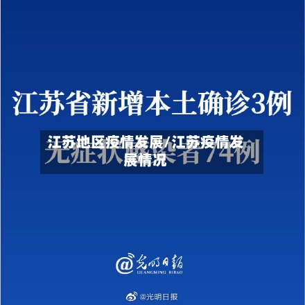江苏地区疫情发展/江苏疫情发展情况-第2张图片