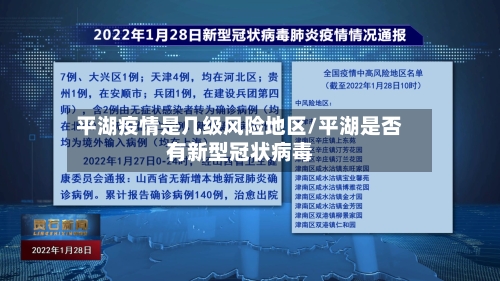 平湖疫情是几级风险地区/平湖是否有新型冠状病毒-第2张图片