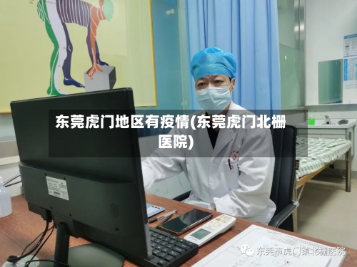 东莞虎门地区有疫情(东莞虎门北栅医院)