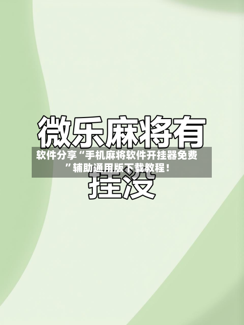 软件分享“手机麻将软件开挂器免费	”辅助通用版下载教程！-第2张图片