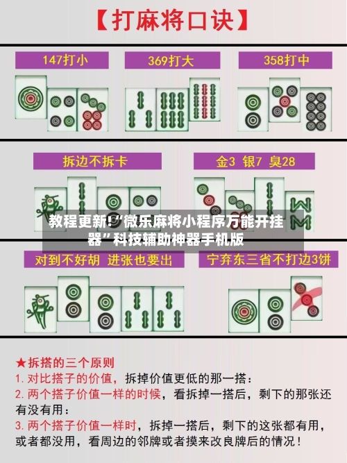 教程更新!“微乐麻将小程序万能开挂器”科技辅助神器手机版