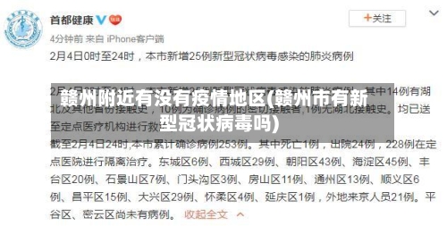 赣州附近有没有疫情地区(赣州市有新型冠状病毒吗)-第3张图片