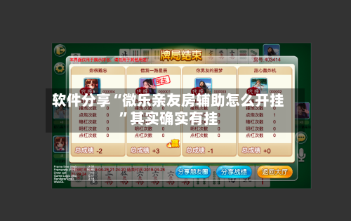 软件分享“微乐亲友房辅助怎么开挂”其实确实有挂-第2张图片