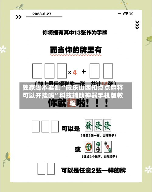 独家脚本实测“微乐山西扣点点麻将可以开挂吗”科技辅助神器手机版教程