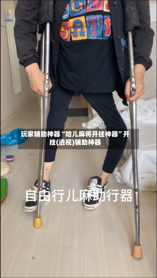 玩家辅助神器“哈儿麻将开挂神器”开挂(透视)辅助神器