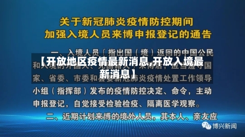 【开放地区疫情最新消息,开放入境最新消息】-第2张图片