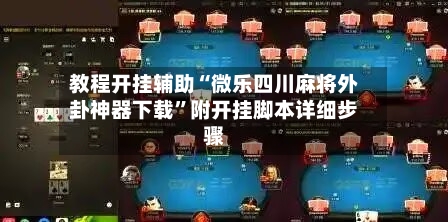教程开挂辅助“微乐四川麻将外卦神器下载”附开挂脚本详细步骤-第3张图片