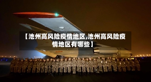 【池州高风险疫情地区,池州高风险疫情地区有哪些】-第2张图片