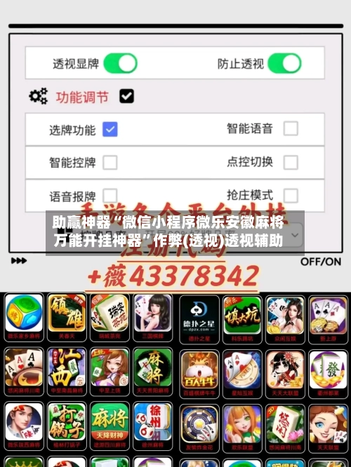 助赢神器“微信小程序微乐安徽麻将万能开挂神器”作弊(透视)透视辅助-第3张图片
