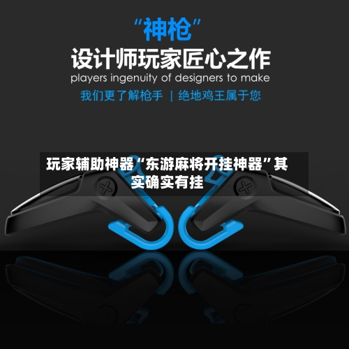 玩家辅助神器“东游麻将开挂神器	”其实确实有挂-第2张图片