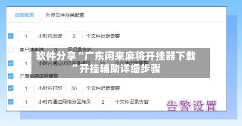 软件分享“广东闲来麻将开挂器下载”开挂辅助详细步骤-第3张图片