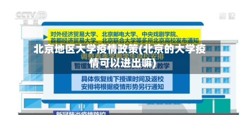 北京地区大学疫情政策(北京的大学疫情可以进出嘛)