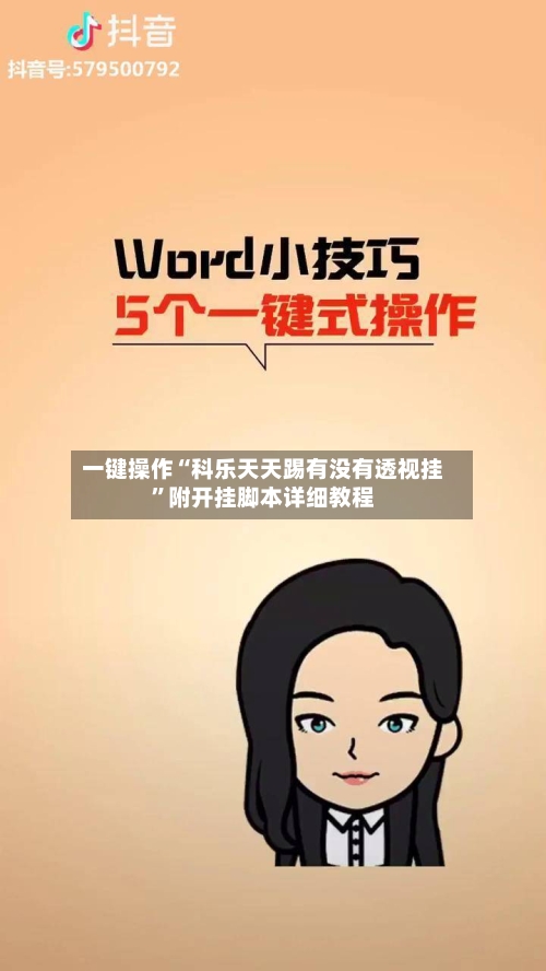 一键操作“科乐天天踢有没有透视挂”附开挂脚本详细教程