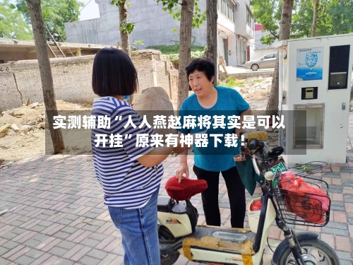 实测辅助“人人燕赵麻将其实是可以开挂	”原来有神器下载！-第3张图片