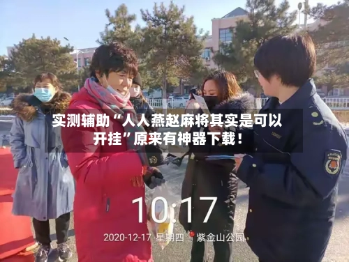 实测辅助“人人燕赵麻将其实是可以开挂”原来有神器下载！