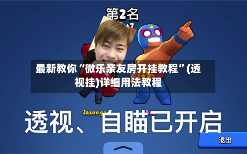 最新教你“微乐亲友房开挂教程”(透视挂)详细用法教程