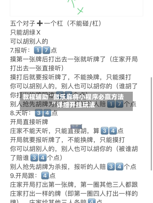 教程辅助“微乐麻将小程序必赢方法”详细开挂玩法-第2张图片