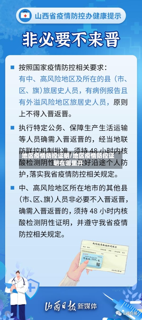 地区疫情防控证明/地区疫情防控证明在哪里开-第2张图片