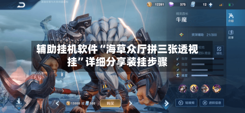辅助挂机软件“海草众厅拼三张透视挂”详细分享装挂步骤