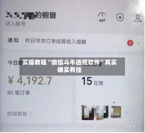 实操教程“微信斗牛透视软件”其实确实有挂-第2张图片