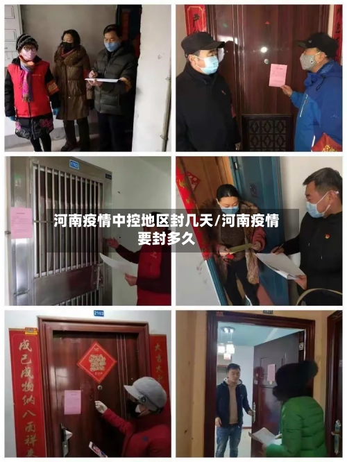 河南疫情中控地区封几天/河南疫情要封多久